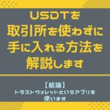 USDTを取引所を使わずに手に入れる方法を解説します【結論：トラストウォレットというアプリを使います】