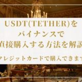 USDT(Tether)をバイナンスで直接購入する方法を解説【クレジットカードで購入できます】