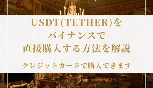 USDT(Tether)をバイナンスで直接購入する方法を解説【クレカで購入できます】