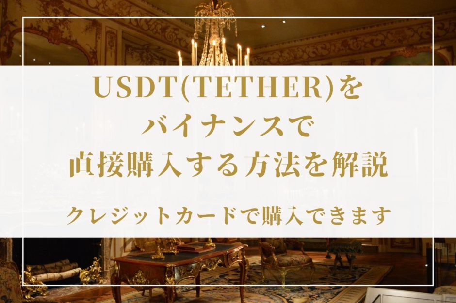 USDT(Tether)をバイナンスで直接購入する方法を解説【クレジットカードで購入できます】