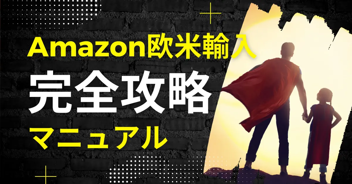 Amazon欧米輸入完全マニュアル｜とにかく自力かつ最短で攻略したい人向け