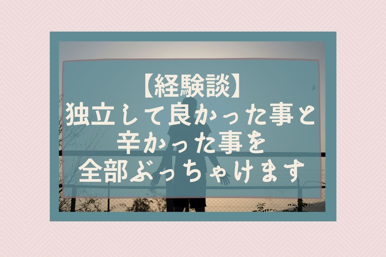 【経験談】独立して良かった事と辛かった事を全部ぶっちゃけます