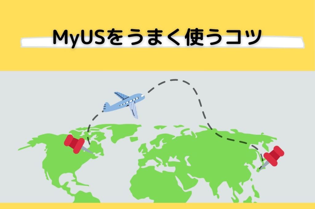 Amazon輸入代行業者MyUSをうまく使うコツ