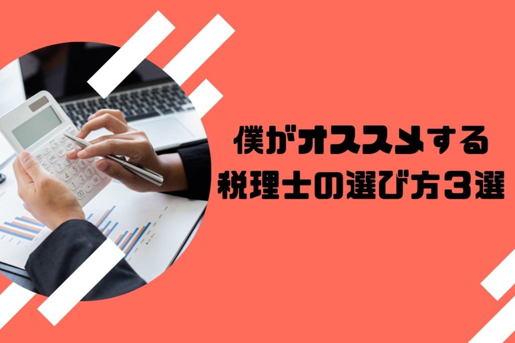 僕がオススメする税理士の選び方3選