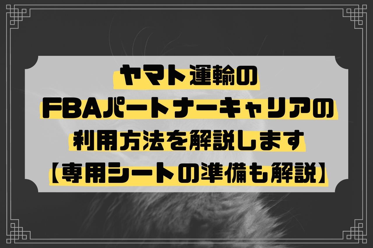 Amazon物販】ヤマト運輸のFBAパートナーキャリアの使い方を解説します