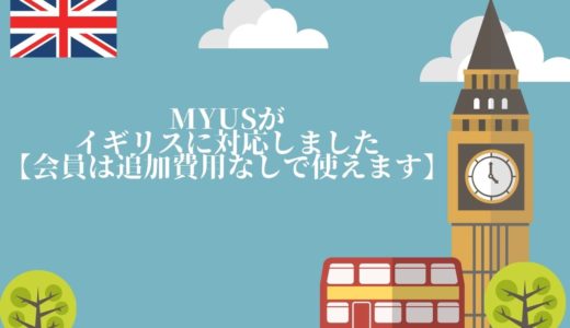 【会員無料】MyUSがイギリスに対応しました【使い方をわかりやすく解説します】