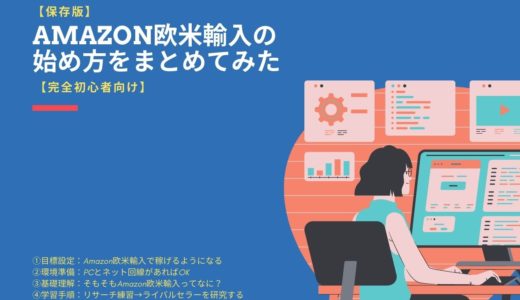 【保存版】Amazon欧米輸入の始め方をまとめてみた【完全初心者向け】