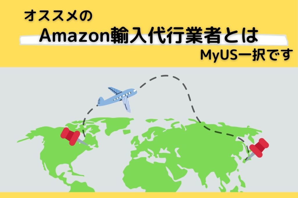 オススメのAmazon輸入代行業者とは【結論:MyUS一択です】