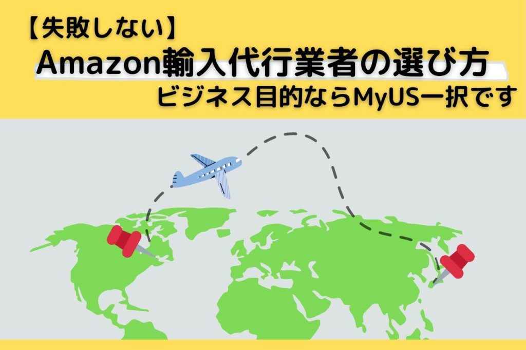 【失敗しない】Amazon輸入代行業者の選び方【ビジネス目的ならMyUS一択です】