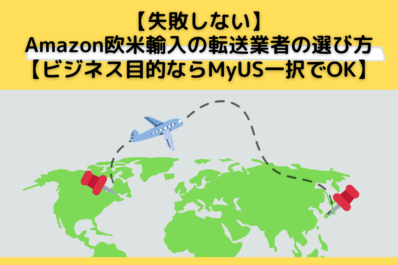 【失敗しない】Amazon欧米輸入の転送業者の選び方【ビジネス目的ならMyUS一択でOK】