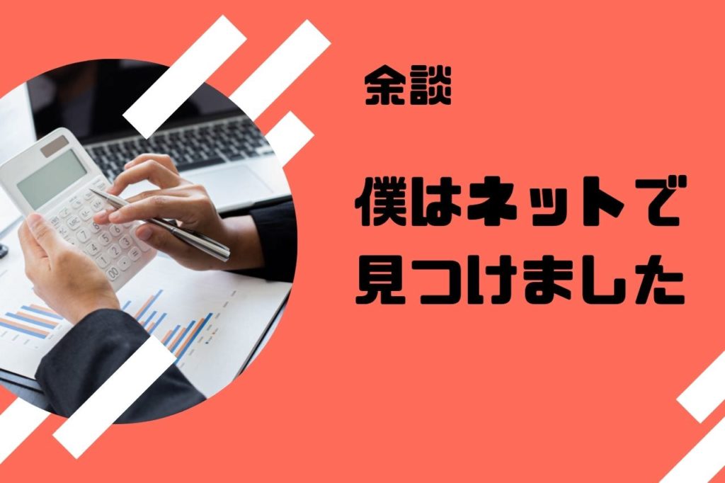 余談:僕はネットで見つけました