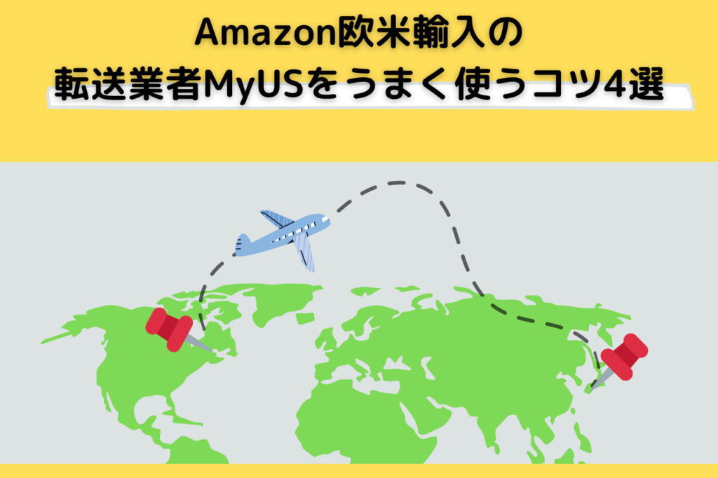 Amazon欧米輸入の転送業者MyUSをうまく使うコツ4選