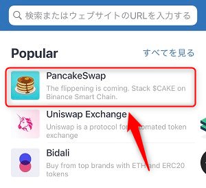 「PancakeSwap」を見つける