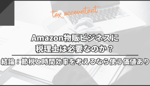Amazon物販ビジネスに税理士は必要なのか？｜結論：節税と時間効率を考えるなら使う価値あり