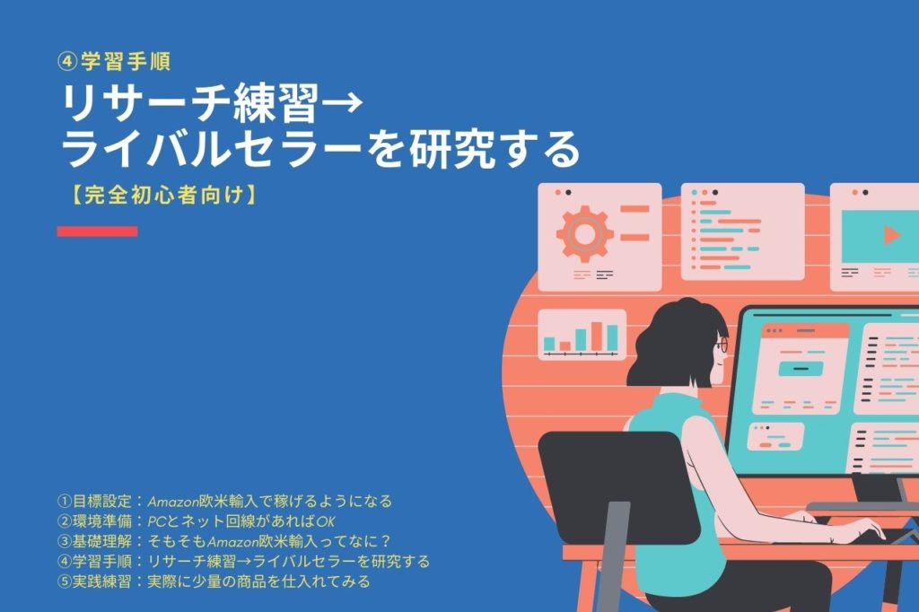 ④学習手順:リサーチ練習→ライバルセラーを研究する