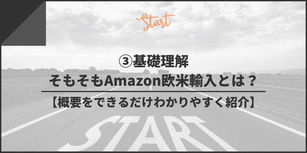 基礎理解:そもそもAmazon欧米輸入とは?【概要をできるだけわかりやすく紹介】