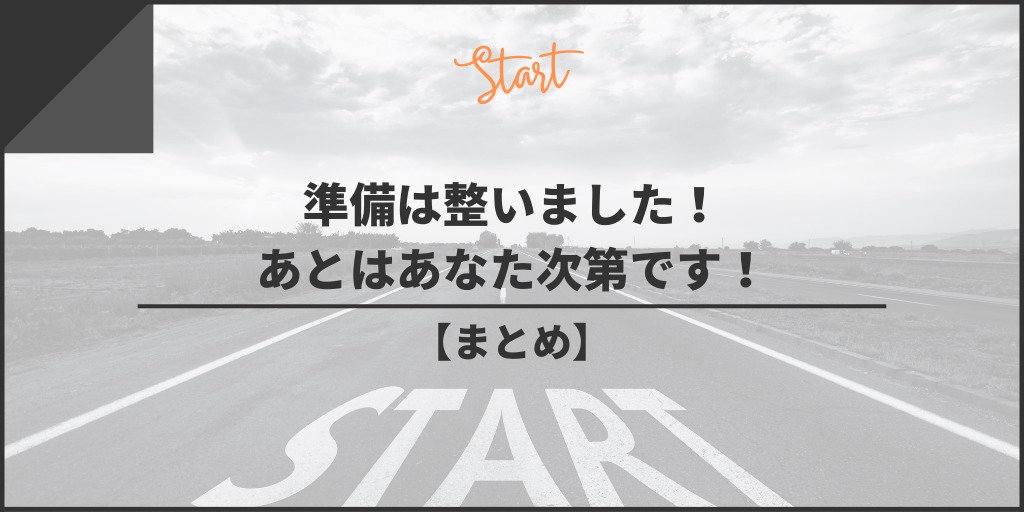 【まとめ】Amazon欧米輸入にチャレンジする準備は整いました!あとはあなた次第です!