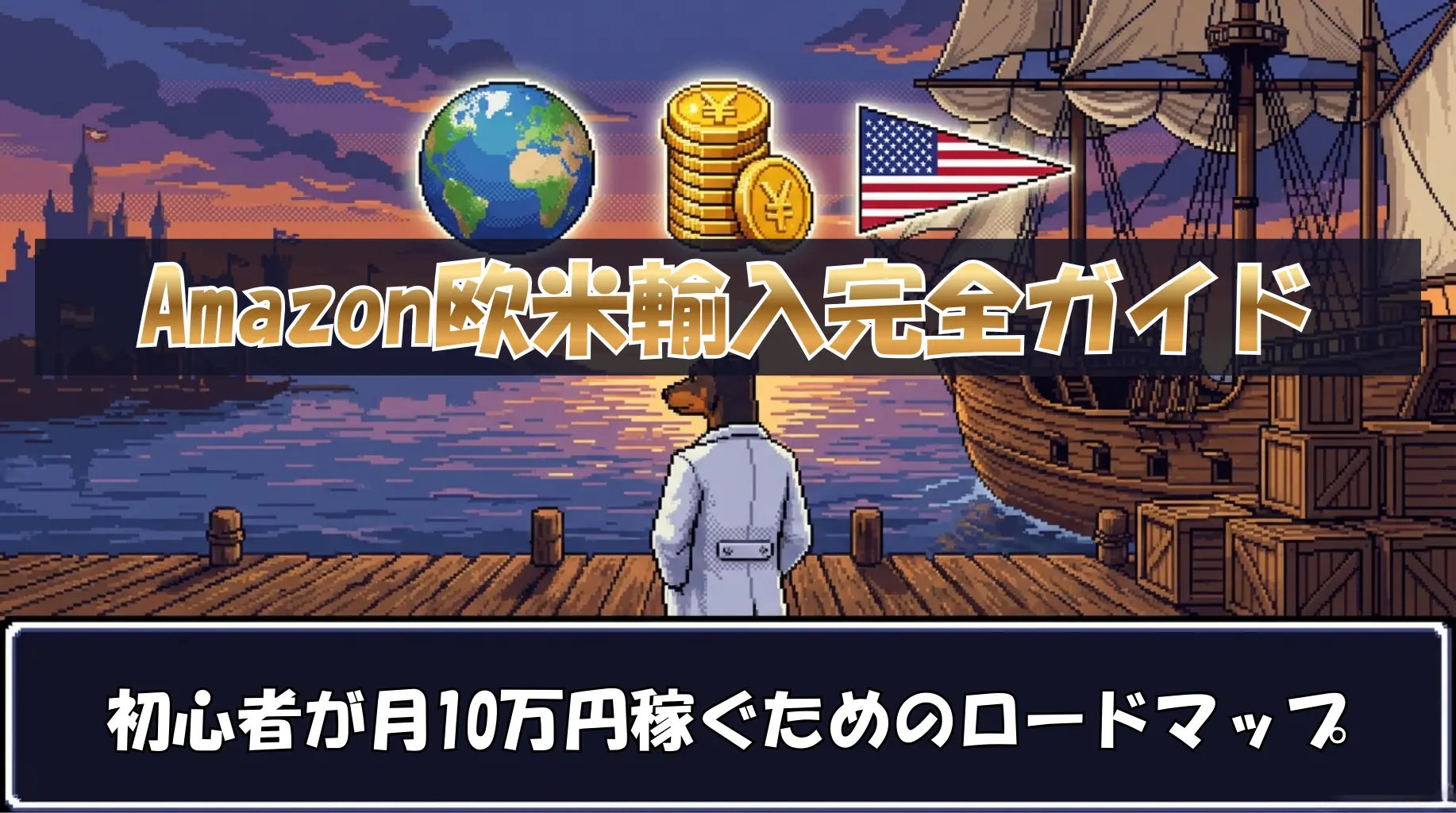 Amazon欧米輸入とは？初心者が月10万円稼ぐための始め方を完全ガイド