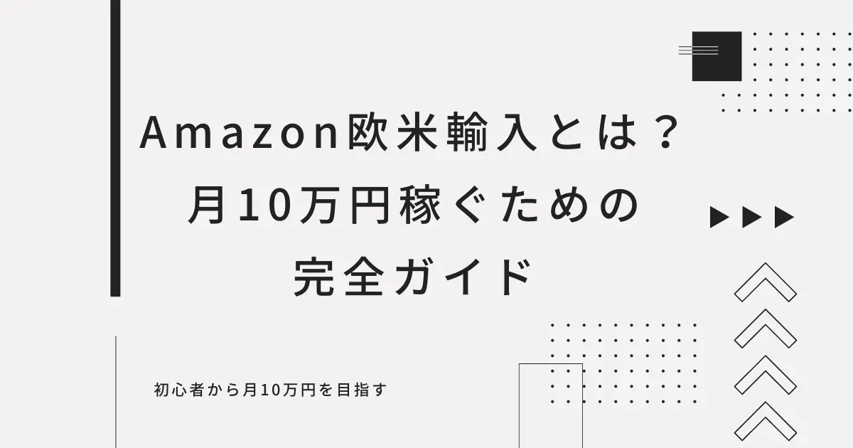 Amazon欧米輸入とは？初心者が月10万円稼ぐための完全ガイド