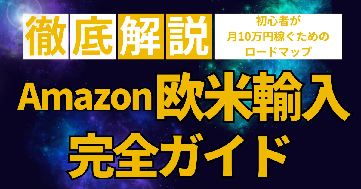 Amazon欧米輸入とは？初心者が月10万円稼ぐための完全ガイド