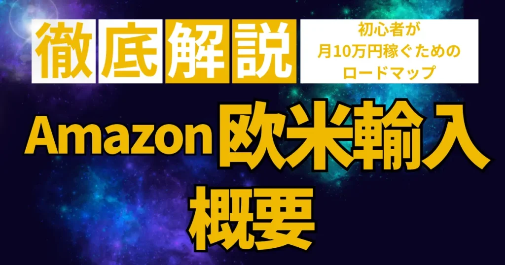 そもそもAmazon欧米輸入とは？