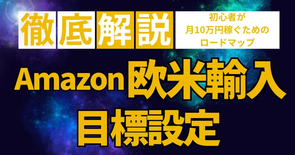 Amazon欧米輸入で稼げるようになる流れと目標設定について