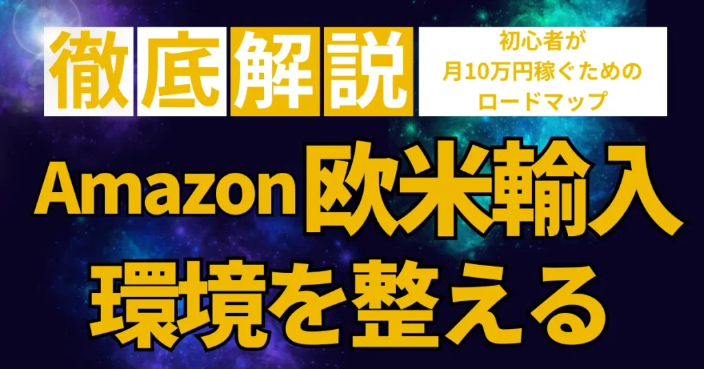 Amazon欧米輸入を始めるための環境を整えよう