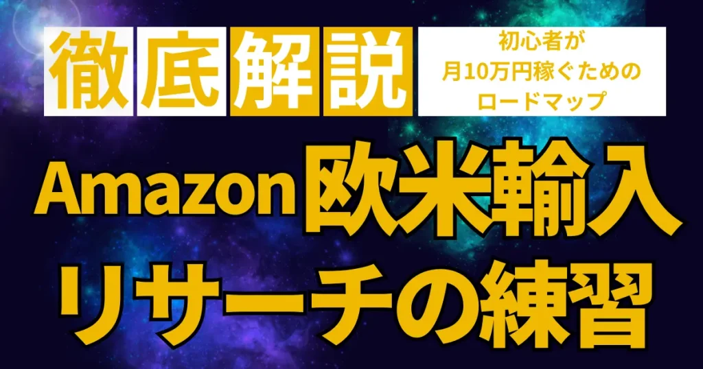 実際に仕入れる前に徹底的にリサーチの練習をしよう