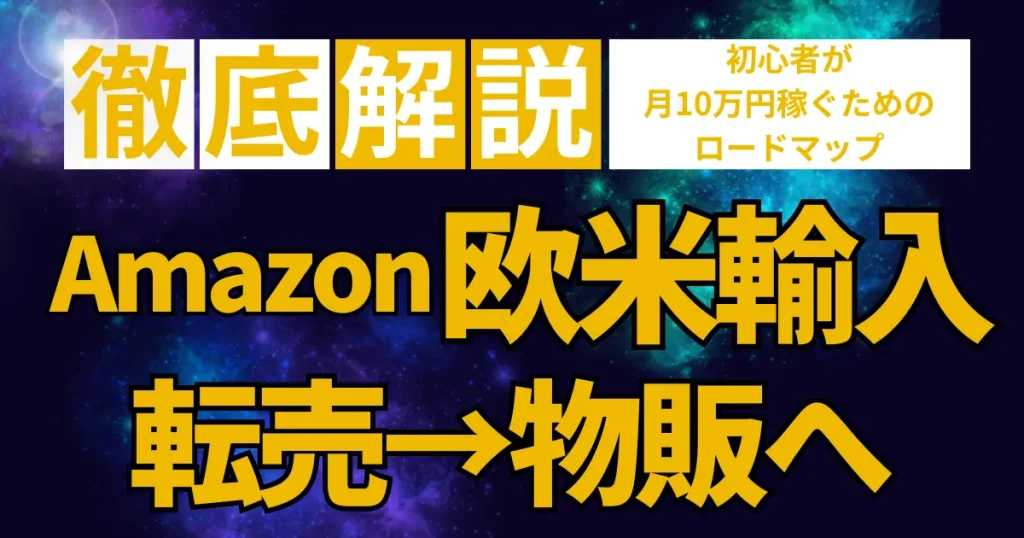 転売から徐々に物販ビジネスに移行しよう