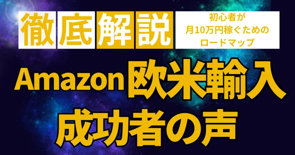 実際にAmazon欧米輸入で月80万円を稼いだ人のコメント