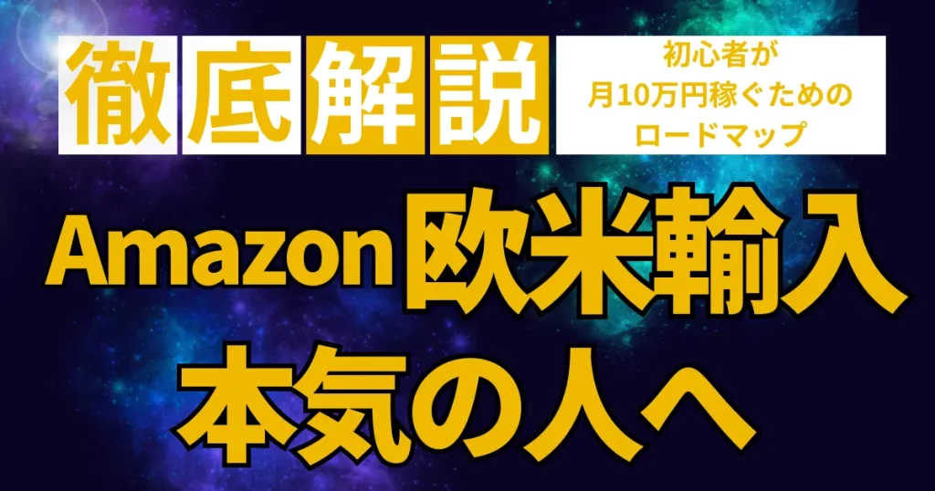 本気で稼ぎたい人へAmazon物販歴10年以上の現役セラーがサポート