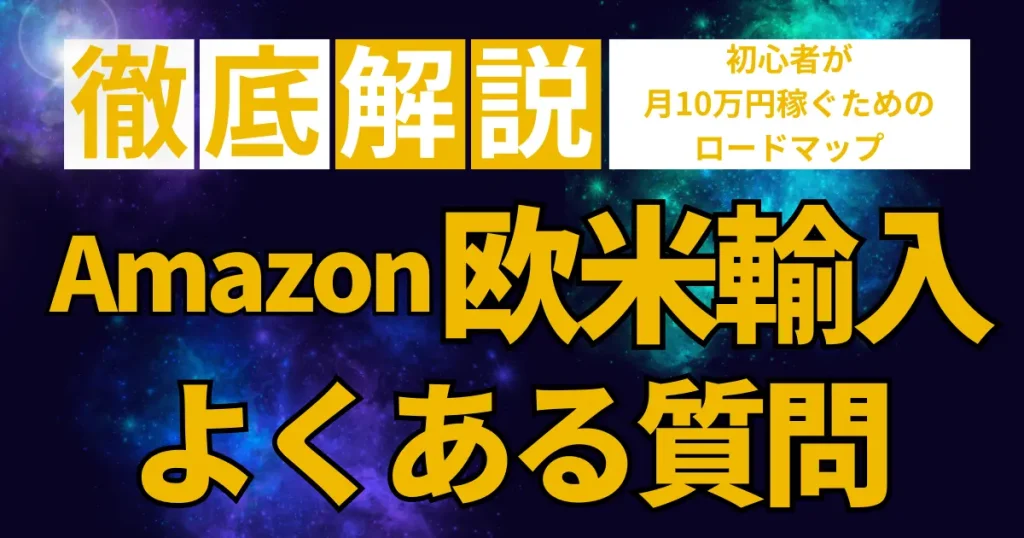 Amazon欧米輸入に関するよくある質問