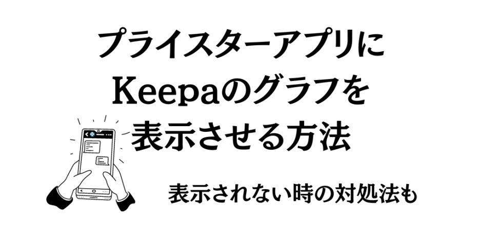 プライスターアプリにKeepaのグラフを表示させる方法｜表示されない時の対処法もあわせて解説