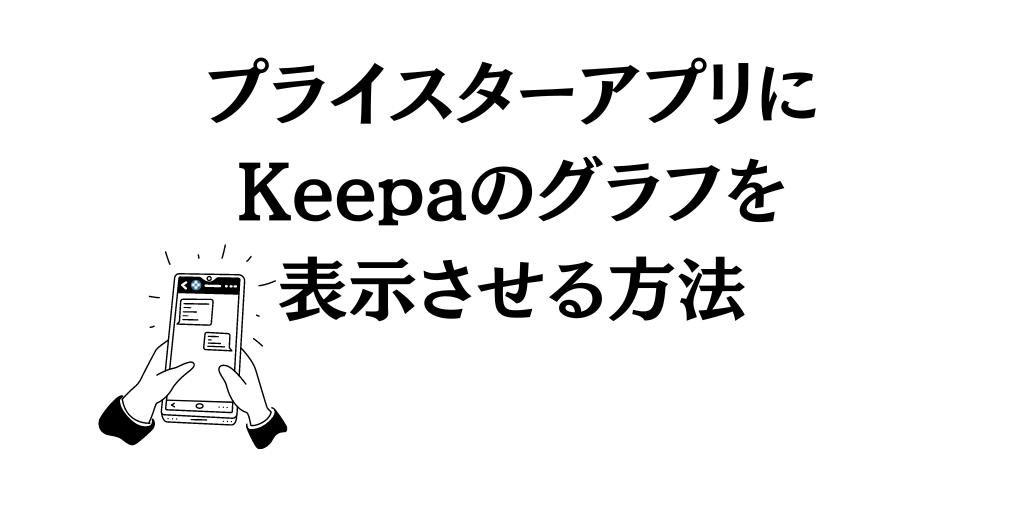 プライスターアプリにKeepaのグラフを表示する方法