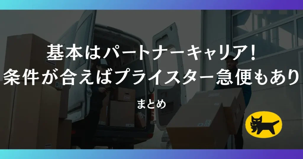 まとめ：基本はパートナーキャリア！条件がマッチすればプライスター急便がお得！