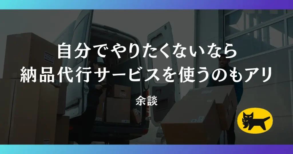 【余談】自分でやりたくないなら納品代行サービスを使うのもアリ