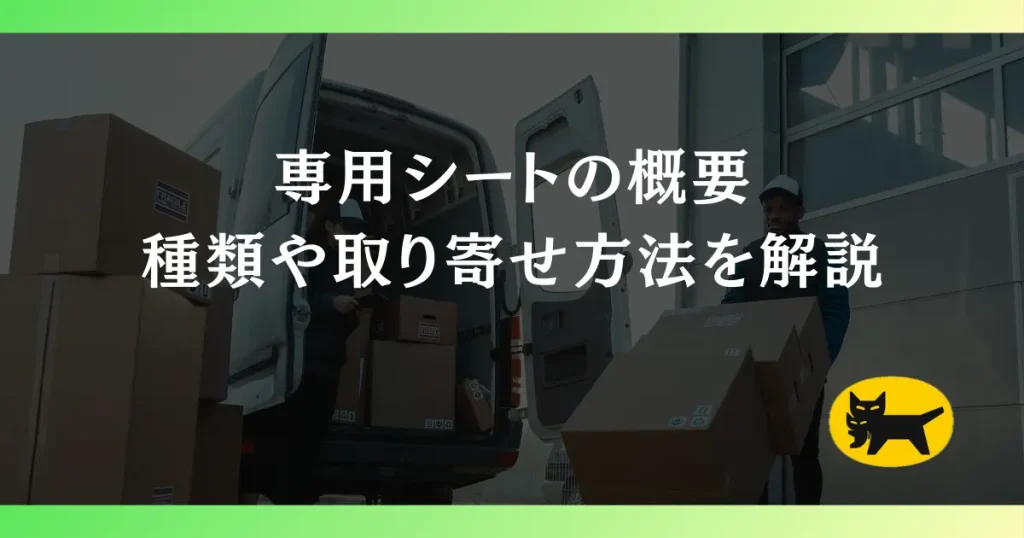 ヤマト運輸のFBAパートナーキャリアで使用する専用シートの概要｜種類や取り寄せ方法