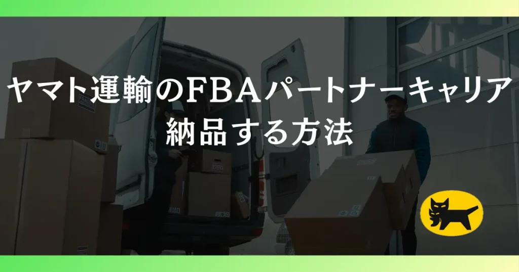 ヤマト運輸のFBAパートナーキャリアで納品する方法