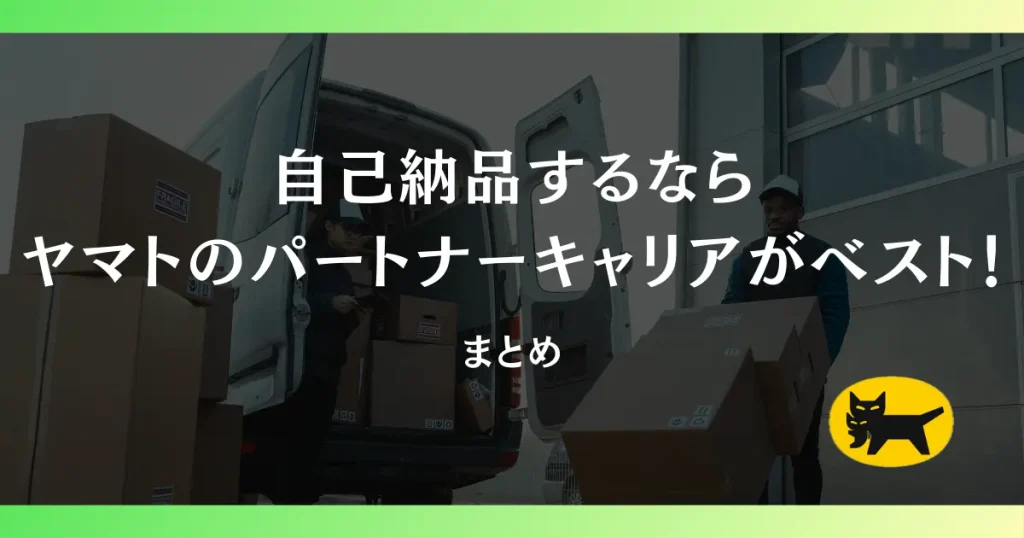 【まとめ】自己納品するならヤマト運輸のパートナーキャリアがベスト！