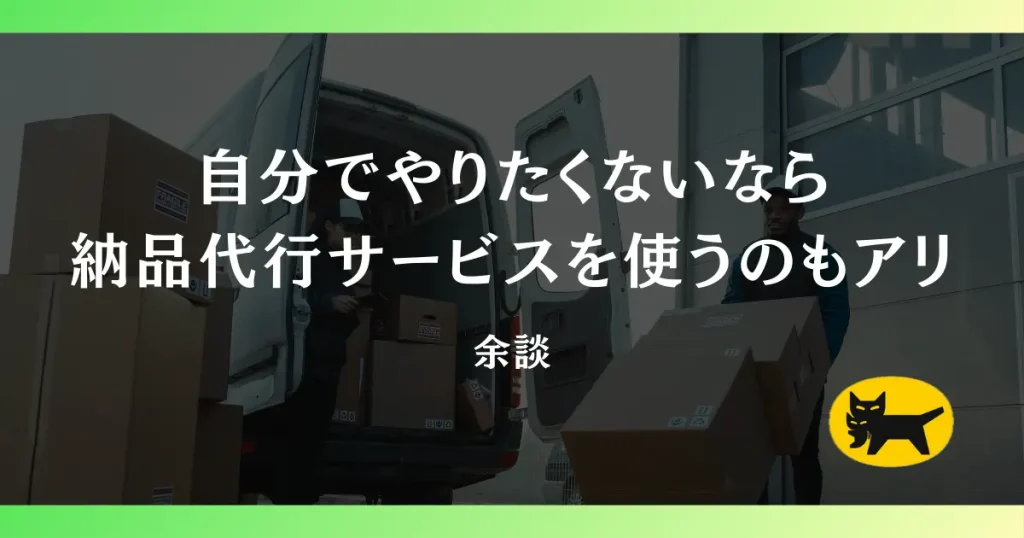 【余談】自分でやりたくないなら納品代行サービスを使うのもアリ