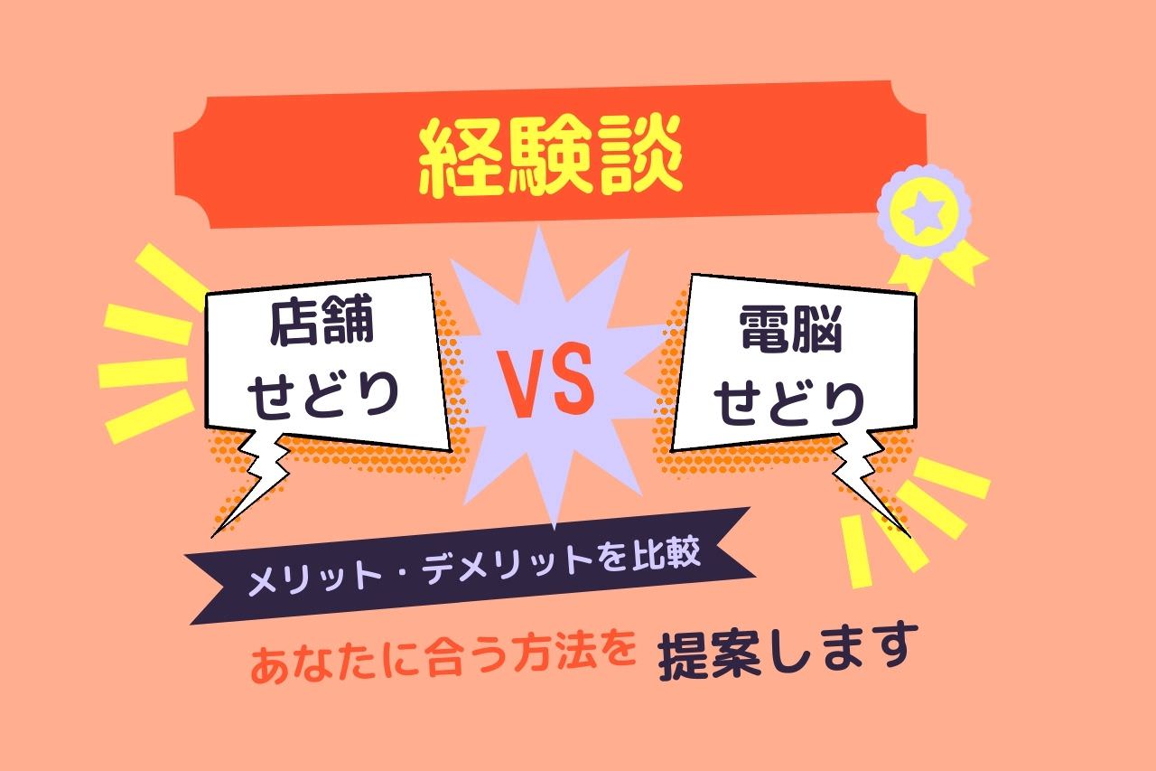 【経験談】店舗せどりと電脳せどりのメリットとデメリットを比較してみた