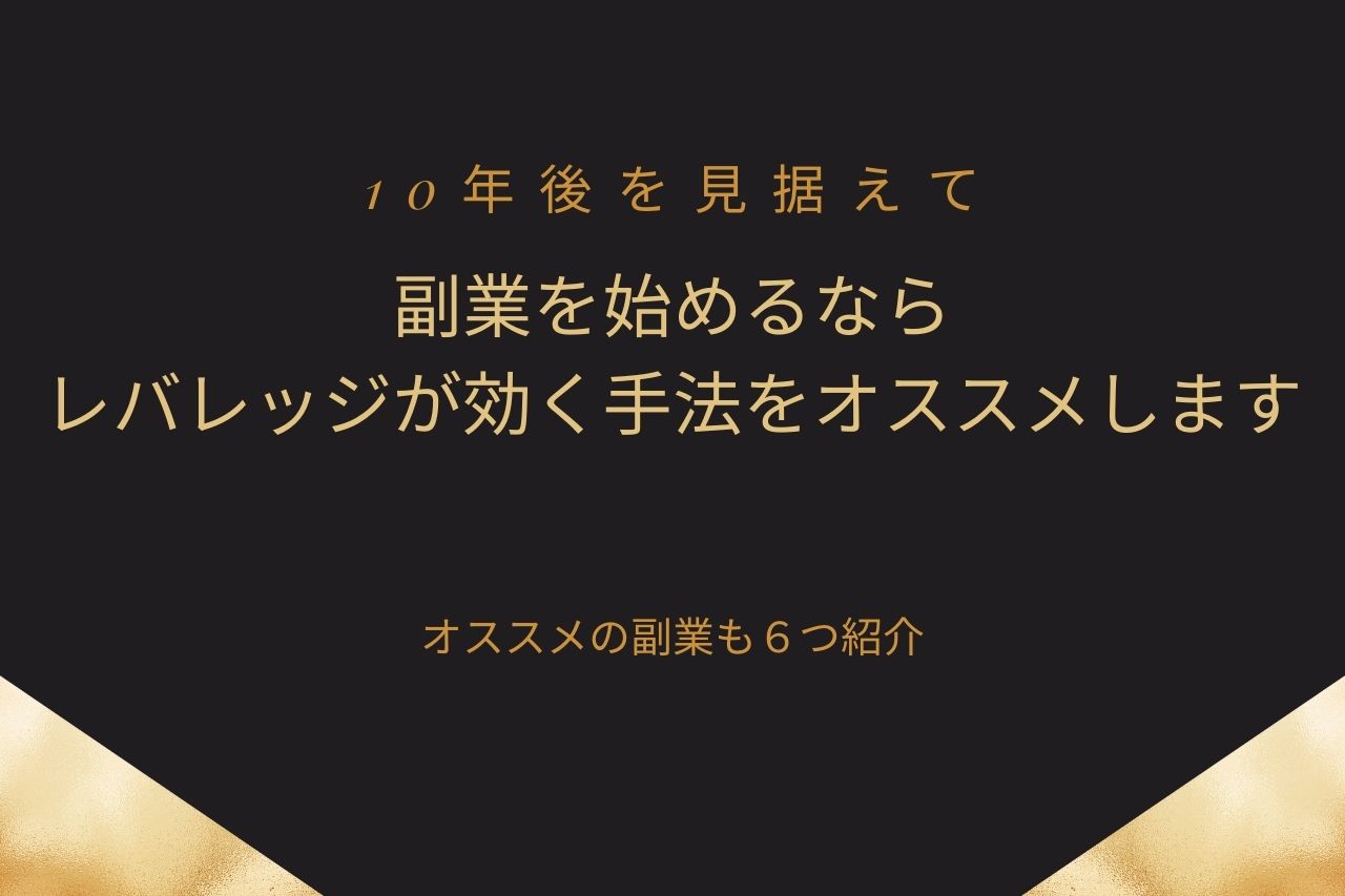 10年後を考えて副業を始めるならレバレッジが効く手法をオススメします【オススメの副業も６つ紹介】