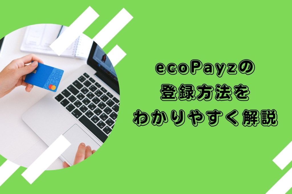 ecoPayzの登録方法をわかりやすく解説