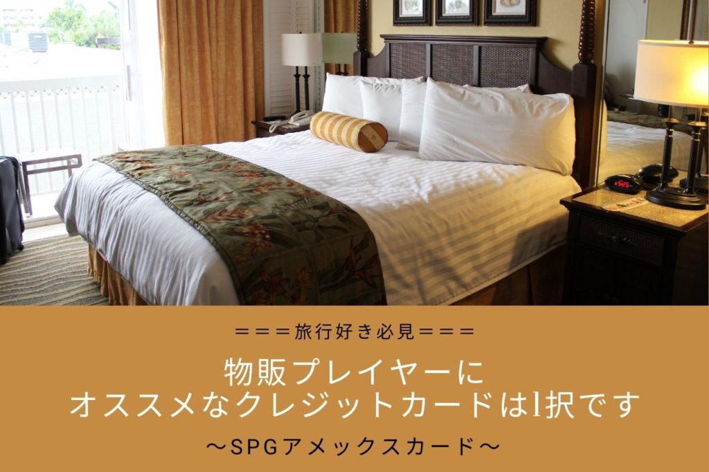 【旅行好き必見】物販プレイヤーにオススメなクレジットカードは1択です【SPGアメックス】