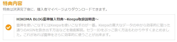HIKOMA BLOG雷神購入特典