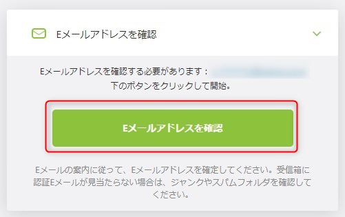 Eメールアドレスを確認