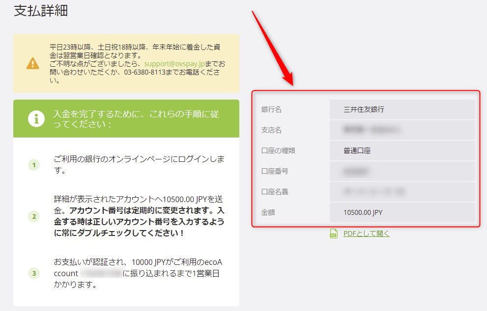 表示された銀行口座に入金する