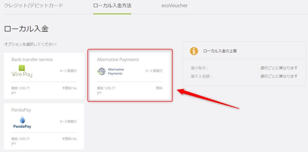 仮想通貨で入金をするときは「Alternative Payments」を選択します。