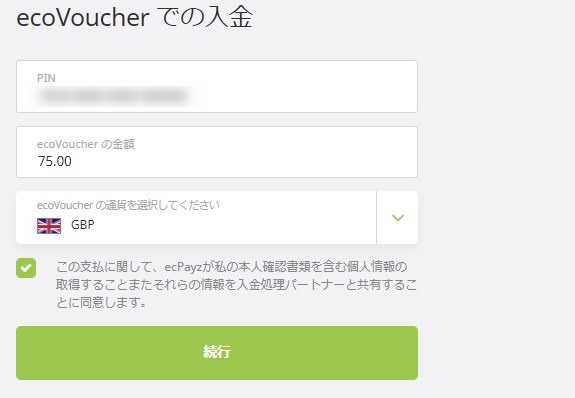 ecoPayzに入金する