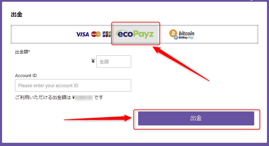 「決済」→「出金」で「ecoPayz」を選択